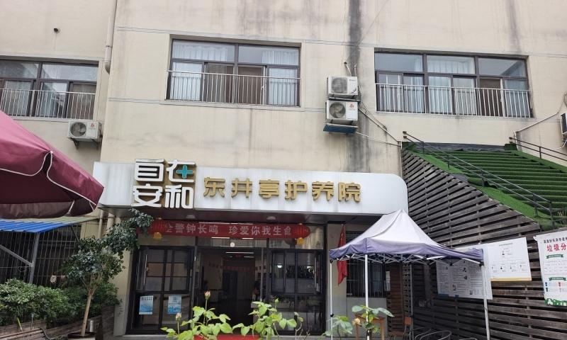 自在安和·东井亭护养院