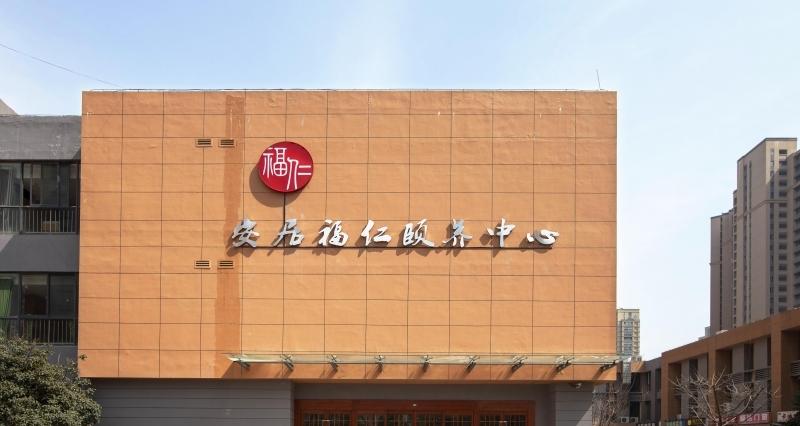 南京市安居福仁颐养中心