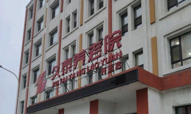 久泰养老(开运店)
