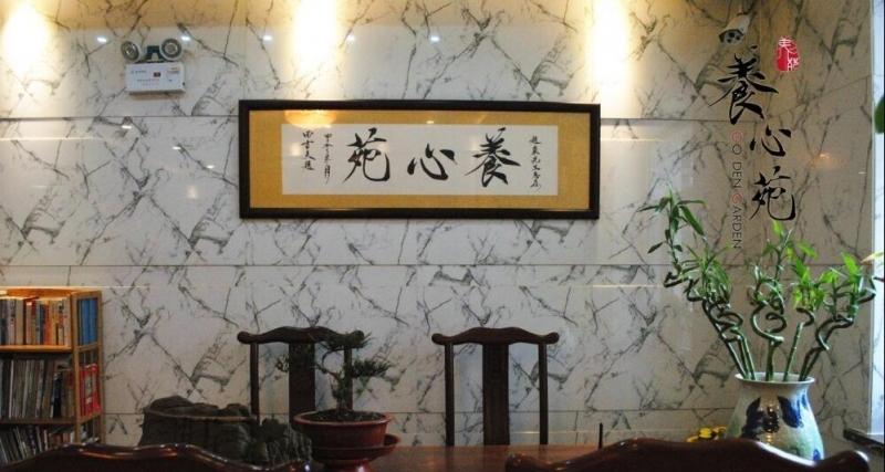 养心苑养老院