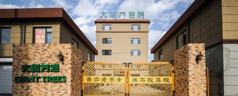长春市汽车厂绿园区大树养老院