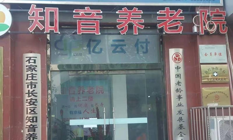 石家庄市长安区知音养老院