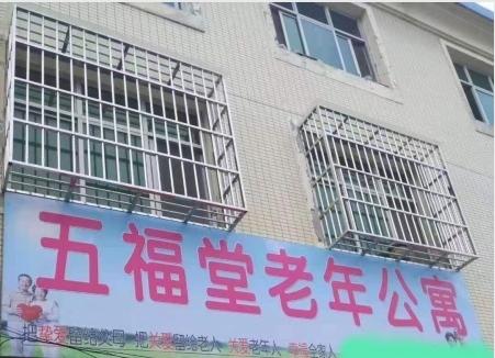 五福堂老年公寓
