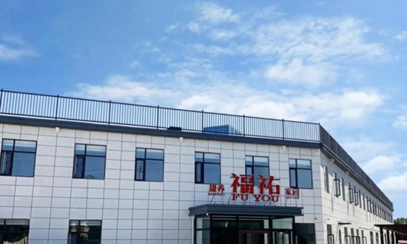 福祐康养家园养老中心