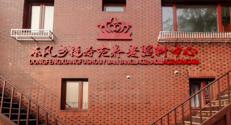 北京市朝阳区福寿苑养老照料中心