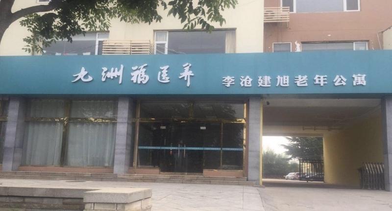 青岛市九洲福医养养老院
