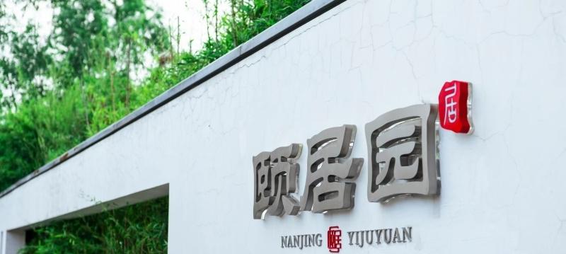 南京市颐居园