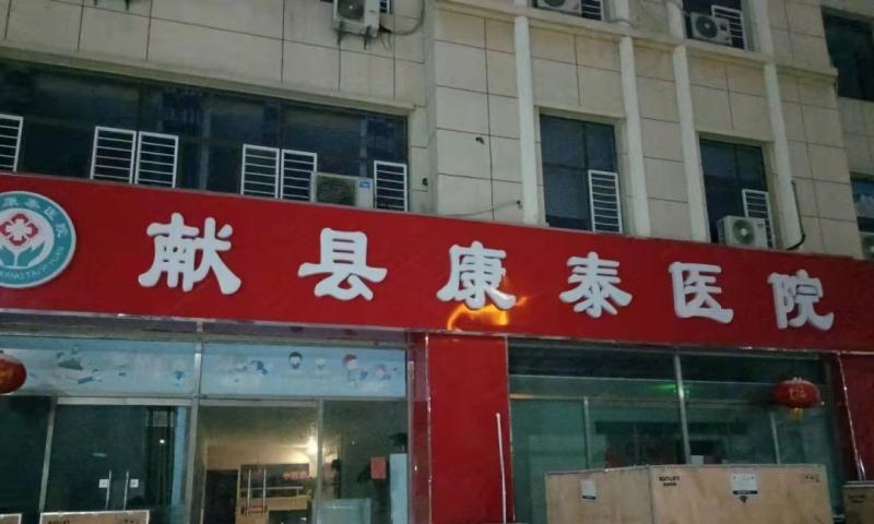 献县康泰养老院