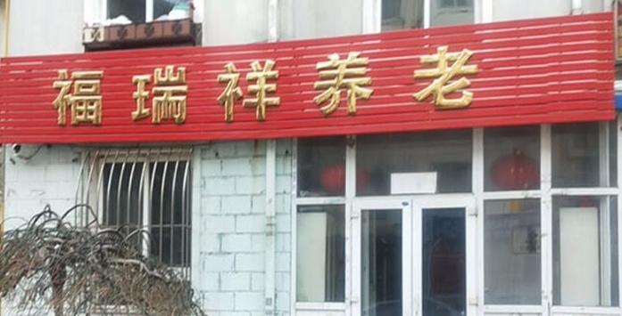 大连福瑞祥养老服务中心