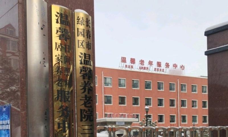 绿园区温馨养老院三院