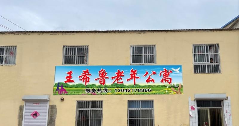沧州王希鲁养老服务有限公司