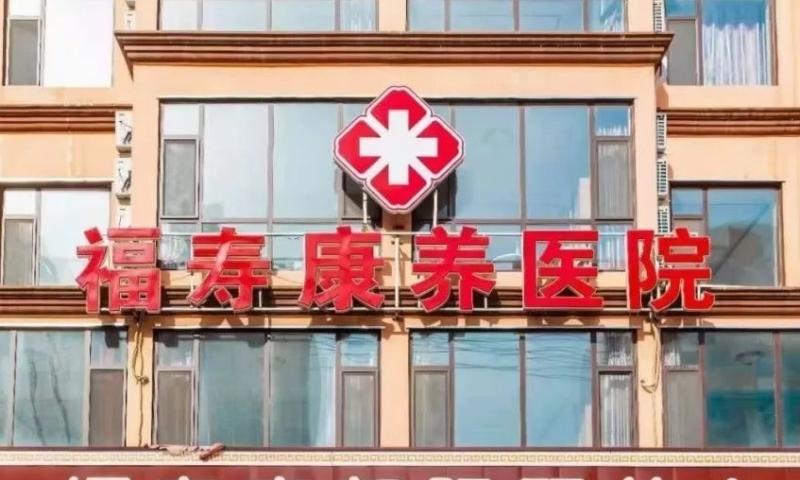 福寿康朝阳颐养中心