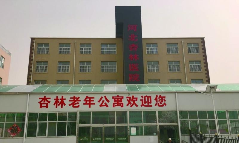 赵县杏林老年公寓