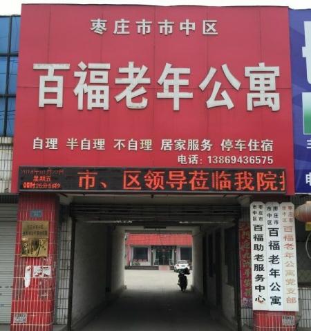 枣庄市市中区百福老年公寓