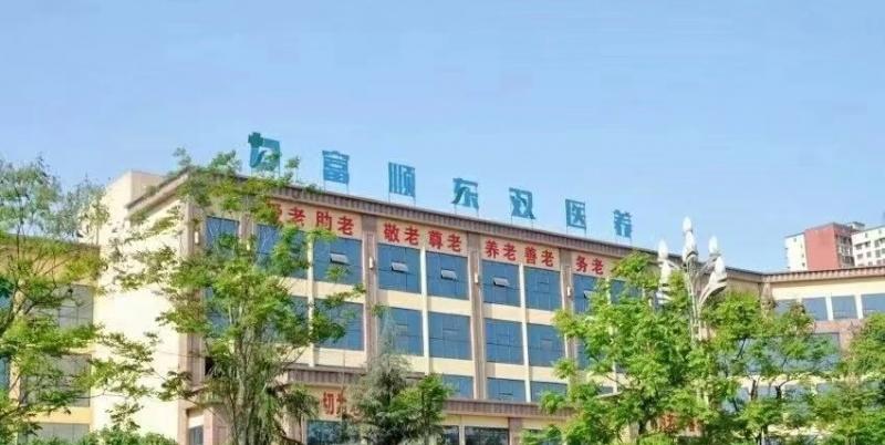 富顺东双医养