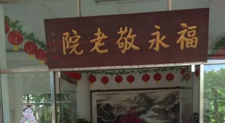深圳市宝安区福永街道敬老院
