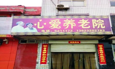 邯郸市峰峰矿区心爱敬老院