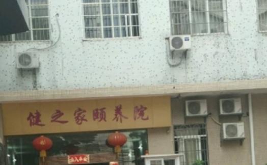 广州市海珠区健之家颐养院