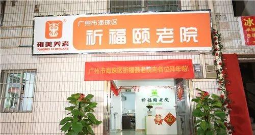 广州市海珠区祈福颐老院