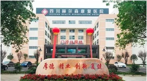 四川赫尔森康复医院康养中心