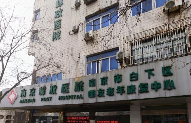 南京秦淮邮友老年康复中心