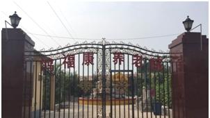 鸿福康养老院