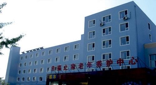 沈阳市大东区幸福之家老年养护中心