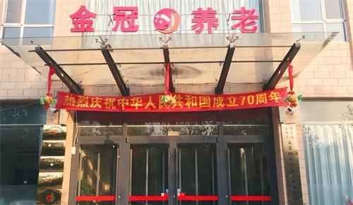石家庄高新区金冠老年公寓