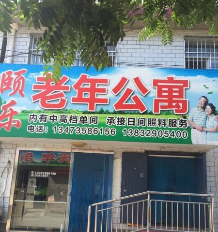 颐乐老年公寓
