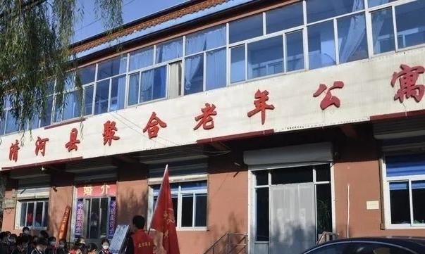 清河县聚合老年公寓