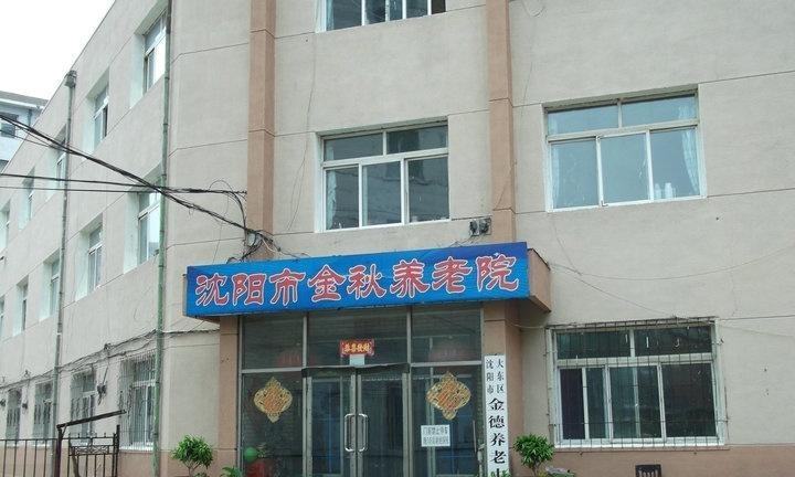 沈阳市大东区金德养老中心