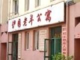营口市西市区伊园老年公寓