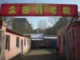 辽宁省鞍山市立山区孟园第二养老院