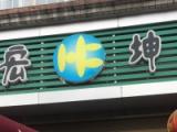 泸州市宏坤养老服务有限公司
