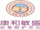 康和敏盛长辈照护中心（金域阳光养护院）