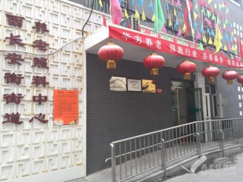 北京市西城区西长安街街道华方养老照料中心